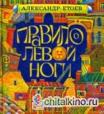 Правило левой ноги