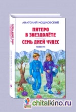 Пятеро в звездолёте: Семь дней чудес. Повести