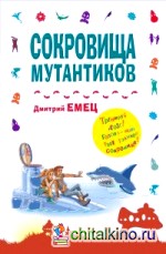 Сокровища мутантиков