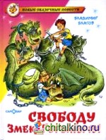 Свободу Змею Горынычу!