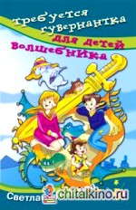 Требуется гувернантка для детей волшебника