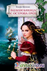 Волшебница с острова Гроз