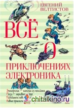 Все о приключениях Электроника