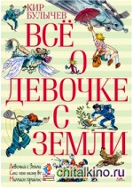 Всё о девочке с Земли