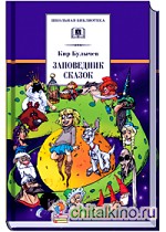 Заповедник сказок