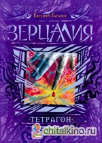 Зерцалия: Тетрагон. Книга 4