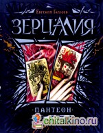 Зерцалия: Пантеон. Книга 6