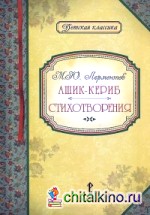 Ашик-Кериб: Стихотворения