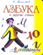 Азбука и другие стихи