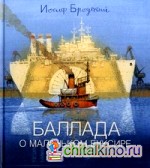 Баллада о маленьком буксире