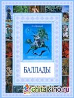 Баллады