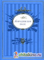 Бородинское поле: Поэтическая летопись Отечественной войны 1812 года