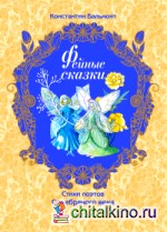 Фейные сказки