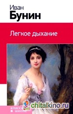 Легкое дыхание