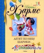 Летят по небу шарики: