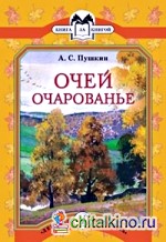 Очей очарованье