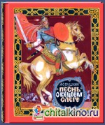 Песнь о вещем Олеге