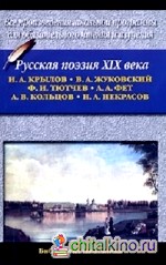 Русская поэзия XIX века