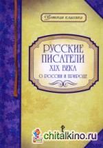 Русские писатели XIX века о России и природе