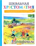 Стихотворения русских классиков