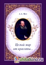 Целый мир от красоты:
