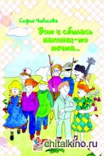 Вот и сбылась наконец-то мечта: Стихотворения