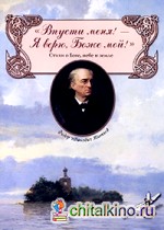 »Впусти меня! — Я верю, Боже мой!» Стихи о Боге, небе и земле