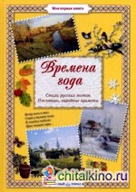 Времена года: Стихи русских поэтов, пословицы, народные приметы