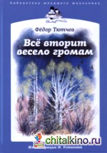 Все вторит весело громам