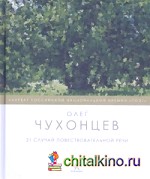 21 случай повествовательной речи: Стихотворения и поэма