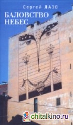 Баловство небес