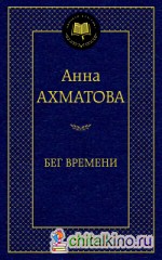 Бег времени