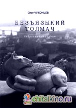 Безъязыкий толмач