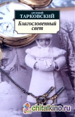 Благословенный свет