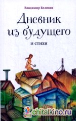 Дневник из будущего и стихи