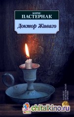 Доктор Живаго