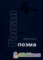 Голая поэма