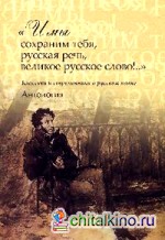 »И мы сохраним тебя, русская речь, великое русское слово! « Классики и современники о русском языке. Антология