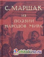 Из поэзии народов мира