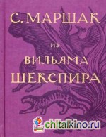 Из Вильяма Шекспира