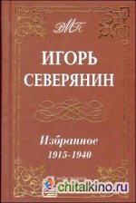 Избранное: 1915-1940