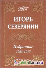 Избранное: 1903-1915