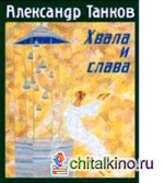Хвала и слава
