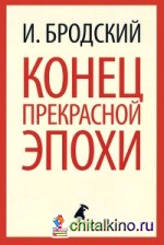 Конец красной эпохи