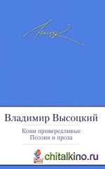 Кони привередливые