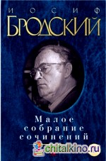 Малое собрание сочинений