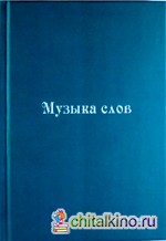 Музыка слов