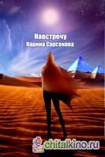 Навстречу