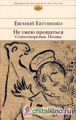 Не умею прощаться: Стихотворения, поэмы