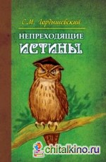 Непреходящие истины: Басни
